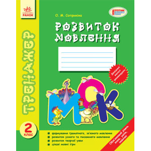 Тренажер Розвиток мовлення 2 кл. (Укр) Тренажер Розвиток мовлення 2 кл. (Укр)