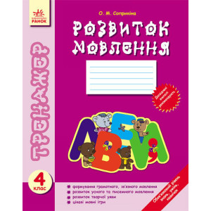 Тренажер Розвиток мовлення 4 кл. (Укр)