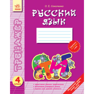 Тренажер Русский язык 4 кл. (РУС)