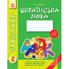 Тренажер Українська мова 2 кл. (Укр)/
