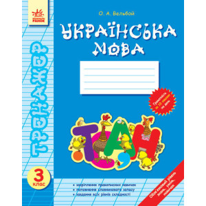 Тренажер Українська мова 3 кл. (Укр) НОВА ПРОГРАМА Тренажер Українська мова 3 кл. (Укр) НОВА ПРОГРАМА
