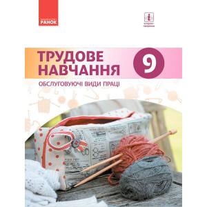 Трудове навчання (обслуговуючі види праці). Підручник для 9 кл. ЗНЗ. ГОСЗАКАЗ Трудове навчання (обслуговуючі види праці). Підручник для 9 кл. ЗНЗ. ГОСЗАКАЗ