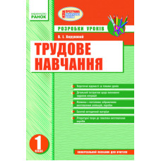 Трудове навчання 1 кл. Розробки уроків (Укр) НОВА ПРОГРАМА