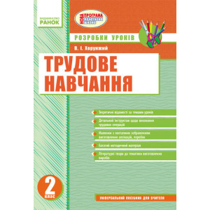 Трудове навчання 2 кл. Розробки уроків до підр.Сидоренка та до підр.Веремійчика(Укр)+ДИСК/НОВА ПРОГР Трудове навчання 2 кл. Розробки уроків до підр.Сидоренка та до підр.Веремійчика(Укр)+ДИСК/НОВА ПРОГР