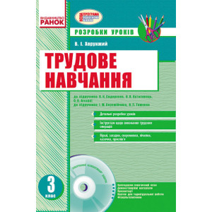 Трудове навчання 3 кл. Розробки уроків до підр.Сидоренка та до підр.Веремійчика(Укр)+ДИСК/НОВА ПРОГР Трудове навчання 3 кл. Розробки уроків до підр.Сидоренка та до підр.Веремійчика(Укр)+ДИСК/НОВА ПРОГР