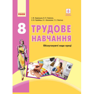 ТРУДОВЕ НАВЧАННЯ 8 кл. Підручник (Укр) (обслуговуючі види праці). Ходзицька І.Ю. та ін. ТРУДОВЕ НАВЧАННЯ 8 кл. Підручник (Укр) (обслуговуючі види праці). Ходзицька І.Ю. та ін.