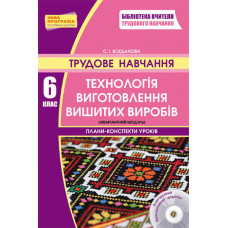 Трудове навчання П-К 6 кл. Технологія виготовлення вишитих виробів (інвар.модуль)+ДИСК/НОВА ПРОГРАМА