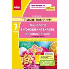 Трудове навчання ПК 7 кл. Технологія вигот.виробів,в`язних гачком(інваріантний модуль) + СК/НОВА ПРО