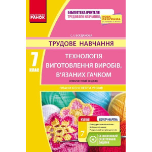 Трудове навчання ПК 7 кл. Технологія вигот.виробів,в`язних гачком(інваріантний модуль) + СК/НОВА ПРО Трудове навчання ПК 7 кл. Технологія вигот.виробів,в`язних гачком(інваріантний модуль) + СК/НОВА ПРО