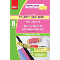 Трудове навчання ПК 8 кл. Технологія виготовлення швейних виробів (інваріантний модуль)(Укр) + СК