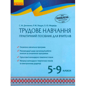 Трудове навчання Практичний посібник. Навчальні програми + КТП. 5-9 кл. (Укр) ОНОВЛЕНА ПРОГРАМА Трудове навчання Практичний посібник. Навчальні програми + КТП. 5-9 кл. (Укр) ОНОВЛЕНА ПРОГРАМА