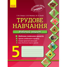 Трудове навчання Робочий зошит 5 кл. Хлопці та дівчата (Укр) ОНОВЛЕНА ПРОГРАМА