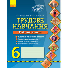 Трудове навчання Робочий зошит 6 кл. Хлопці та дівчата (Укр) ОНОВЛЕНА ПРОГРАМА