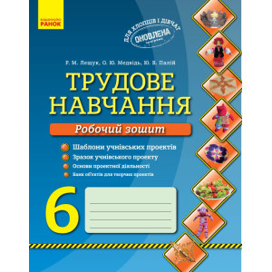 Трудове навчання Робочий зошит 6 кл. Хлопці та дівчата (Укр) ОНОВЛЕНА ПРОГРАМА Трудове навчання Робочий зошит 6 кл. Хлопці та дівчата (Укр) ОНОВЛЕНА ПРОГРАМА