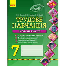 Трудове навчання Робочий зошит 7 кл. Хлопці та дівчата (Укр) ОНОВЛЕНА ПРОГРАМА