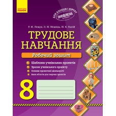 Трудове навчання Робочий зошит 8 кл. Хлопці та дівчата (Укр) ОНОВЛЕНА ПРОГРАМА