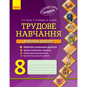 Трудове навчання Робочий зошит 8 кл. Хлопці та дівчата (Укр) ОНОВЛЕНА ПРОГРАМА Трудове навчання Робочий зошит 8 кл. Хлопці та дівчата (Укр) ОНОВЛЕНА ПРОГРАМА