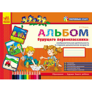 Уверенный старт: Альбом будущего первоклассника (старш.дошк.возраст) (РУС) Уверенный старт: Альбом будущего первоклассника (старш.дошк.возраст) (РУС)