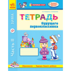Уверенный старт: Тетрадь будущего первоклассника 2 часть (РУС) ОБНОВЛЕННОЕ ИЗДАНИЕ