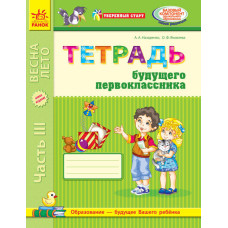 Уверенный старт: Тетрадь будущего первоклассника 3 часть (РУС) ОБНОВЛЕННОЕ ИЗДАНИЕ