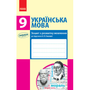 УКР МОВА 9 кл. Зошит з розвитку мовлення до підр. Глазової О.П. (Укр) ОНОВЛЕНА ПРОГРАМА УКР МОВА 9 кл. Зошит з розвитку мовлення до підр. Глазової О.П. (Укр) ОНОВЛЕНА ПРОГРАМА