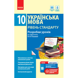 УКР МОВА П-К 10 кл. Рівень стандарту (Укр) Розробки уроків до підр. Глазової + СК /НОВА ПРОГРАМА УКР МОВА П-К 10 кл. Рівень стандарту (Укр) Розробки уроків до підр. Глазової + СК /НОВА ПРОГРАМА