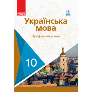 УКР МОВА ПІДРУЧНИК. 10 кл. Профільний рівень (Укр) Караман С.О. та ін. НОВА ПРОГРАМА УКР МОВА ПІДРУЧНИК. 10 кл. Профільний рівень (Укр) Караман С.О. та ін. НОВА ПРОГРАМА