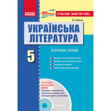 Укр. Література 5 кл П-К Розробки уроків. Сучасний майстер-клас (Укр)/+ ДИСК