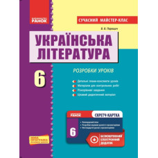 Укр. Література 6 кл П-К Розробки уроків. Сучасний майстер-клас (Укр) + СК