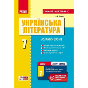 Укр. Література 7 кл П-К Розробки уроків. Сучасний майстер-клас (Укр) +СК/НОВА ПРОГРАМА Укр. Література 7 кл П-К Розробки уроків. Сучасний майстер-клас (Укр) +СК/НОВА ПРОГРАМА