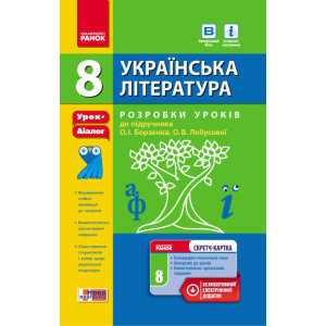 Укр. Література 8 кл П-К Розробки уроків до підр. Борзенка, Лобусової (Укр) +СК/НОВА ПРОГРАМА Укр. Література 8 кл П-К Розробки уроків до підр. Борзенка, Лобусової (Укр) +СК/НОВА ПРОГРАМА