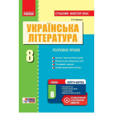 Укр. Література 8 кл П-К Розробки уроків. Сучасний майстер-клас (Укр) +СК/НОВА ПРОГРАМА