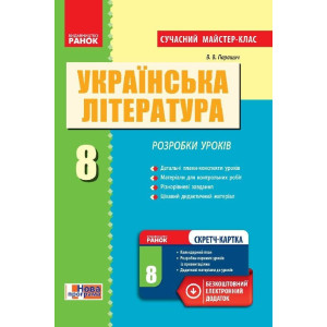 Укр. Література 8 кл П-К Розробки уроків. Сучасний майстер-клас (Укр) +СК/НОВА ПРОГРАМА Укр. Література 8 кл П-К Розробки уроків. Сучасний майстер-клас (Укр) +СК/НОВА ПРОГРАМА