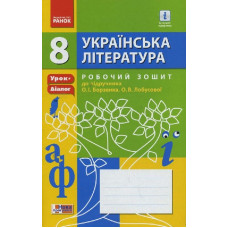 УКР. Література 8 кл Робочий зошит до підр. Борзенка, Лобусової (Укр) Урок-діалог /НОВА ПРОГРАМА