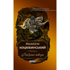 Українські класики. 11том Коцюбинський М..Вибрані твори