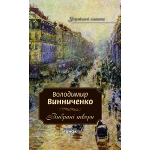 Українські класики. 2 том Винниченко В. Вибрані твори Українські класики. 2 том Винниченко В. Вибрані твори