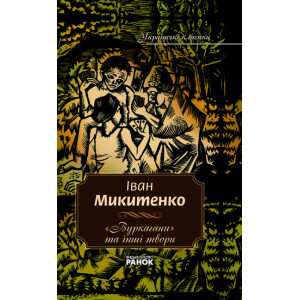 Українські класики. 3 том Микитенко І. " Вуркагани" та інші твори Українські класики. 3 том Микитенко І. " Вуркагани" та інші твори