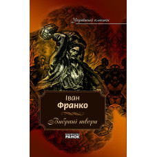 Українські класики. 7 том Франко І.Вибрані твори