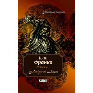 Українські класики. 7 том Франко І.Вибрані твори Українські класики. 7 том Франко І.Вибрані твори