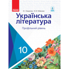 УКРАЇНСЬКА ЛІТЕРАТУРА ПІДРУЧНИК 10 кл. Профільний рівень (Укр) Борзенко О.І., Лобусова О.В. НОВА ПРО