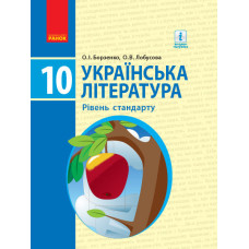 УКРАЇНСЬКА ЛІТЕРАТУРА ПІДРУЧНИК 10 кл. Рівень стандарту (Укр) Борзенко О.І., Лобусова О.В./НОВА ПРОГ