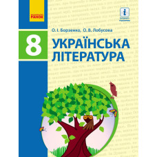 УКРАЇНСЬКА ЛІТЕРАТУРА ПІДРУЧНИК 8 кл. (Укр) Борзенко О.І., Лобусова О.В./НОВА ПРОГРАМА