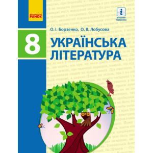 УКРАЇНСЬКА ЛІТЕРАТУРА ПІДРУЧНИК 8 кл. (Укр) Борзенко О.І., Лобусова О.В./НОВА ПРОГРАМА УКРАЇНСЬКА ЛІТЕРАТУРА ПІДРУЧНИК 8 кл. (Укр) Борзенко О.І., Лобусова О.В./НОВА ПРОГРАМА