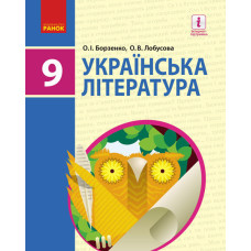 УКРАЇНСЬКА ЛІТЕРАТУРА ПІДРУЧНИК 9 кл. (Укр) Борзенко О.І., Лобусова О.В./НОВА ПРОГРАМА