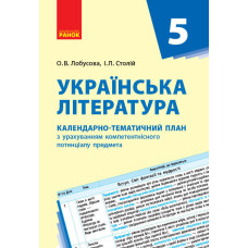 Українська література. 5 клас. КТП (Календарно-тематичний план з урахуванням компетентнісного потенц