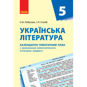 Українська література. 5 клас. КТП (Календарно-тематичний план з урахуванням компетентнісного потенц Українська література. 5 клас. КТП (Календарно-тематичний план з урахуванням компетентнісного потенц