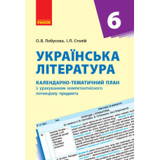 Українська література. 6 клас. КТП (Календарно-тематичний план з урахуванням компетентнісного потенц