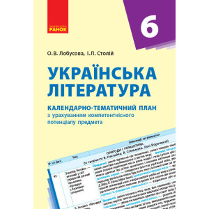 Українська література. 6 клас. КТП (Календарно-тематичний план з урахуванням компетентнісного потенц Українська література. 6 клас. КТП (Календарно-тематичний план з урахуванням компетентнісного потенц
