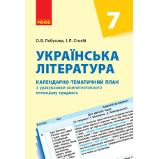 Українська література. 7 клас. КТП (Календарно-тематичний план з урахуванням компетентнісного потенц