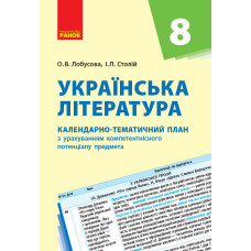 Українська література. 8 клас. КТП (Календарно-тематичний план з урахуванням компетентнісного потенц